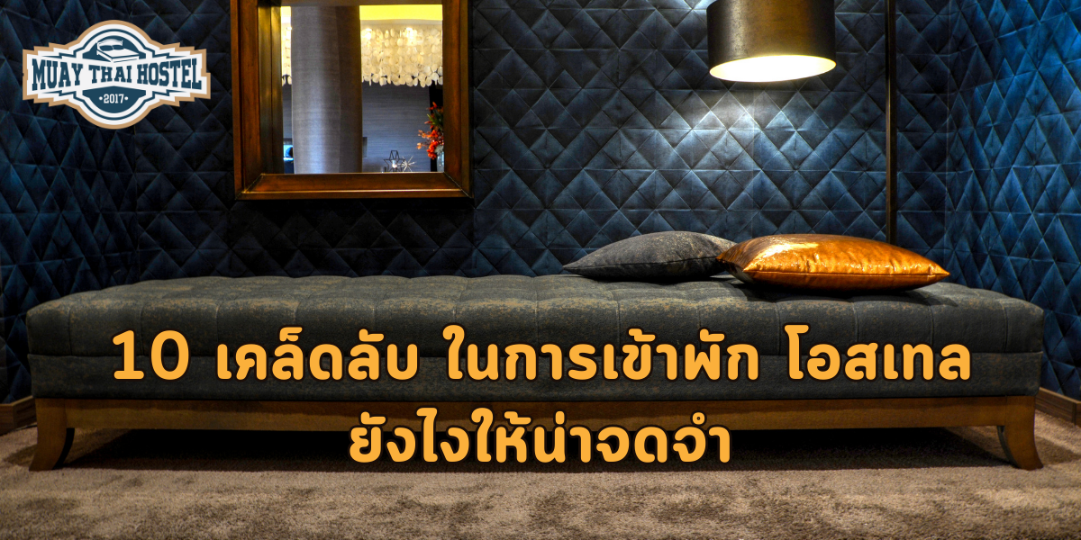 10 เคล็ดลับ ใน การเข้าพัก โอสเทล ยังไงให้น่าจดจำ